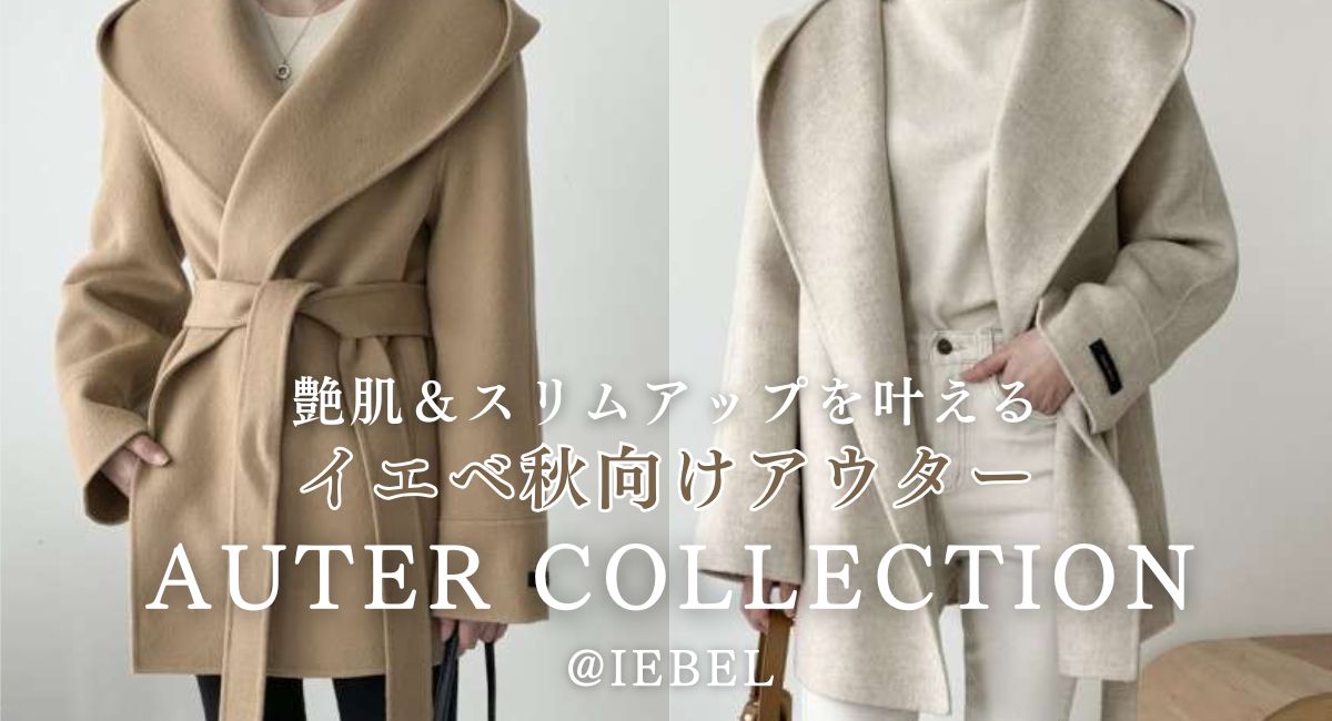 イエベ秋向けアウター10選 / AUTER COLLECTION～イエベ秋に似合う色のアウター10選～